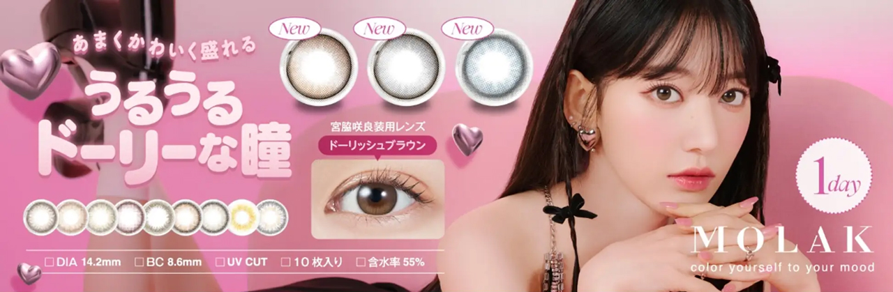 うるうるドーリーな瞳 1day
